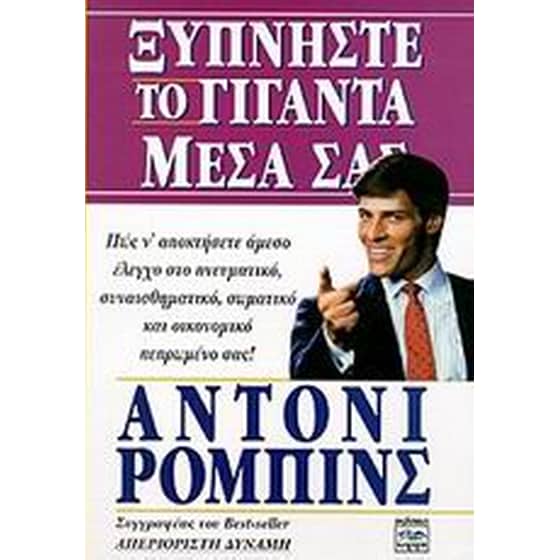 Ξυπνήστε τον γίγαντα μέσα σας image 0