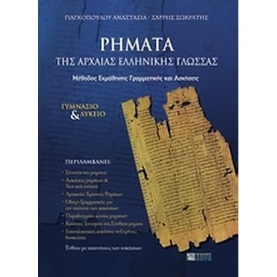 Ρήματα της αρχαίας ελληνικής γλώσσας image 0