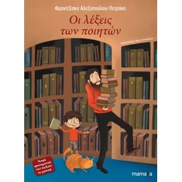 Οι λέξεις των ποιητών