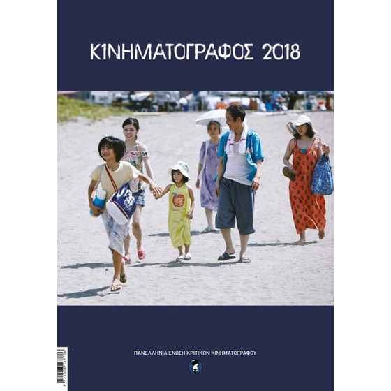 Κινηματογράφος 2018 - 2019 Ένωση Κριτικών image 0