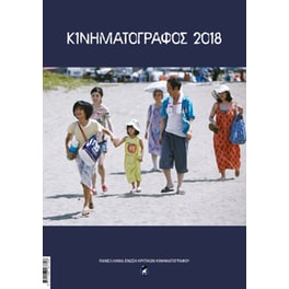 Κινηματογράφος 2018 - 2019 Ένωση Κριτικών