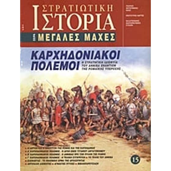 Καρχηδονιακοί πόλεμοι image 0