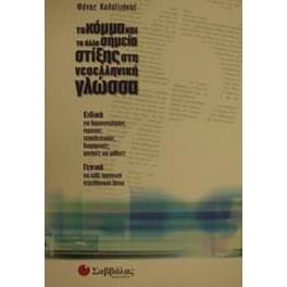 Το κόμμα και τα άλλα σημεία στίξης στη νεοελληνική γλώσσα