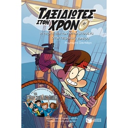 Η περιπέτεια των Μπαλμπουένα στην πειρατική γαλέρα