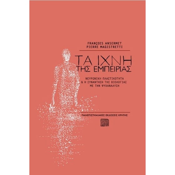 Τα ίχνη της εμπειρίας image 0