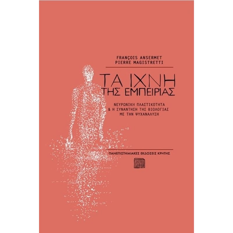 Τα ίχνη της εμπειρίας