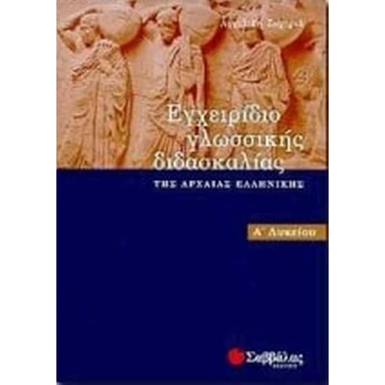 Βοήθημα Εγχειρίδιο γλωσσικής διδασκαλίας της αρχαίας ελληνικής image 0