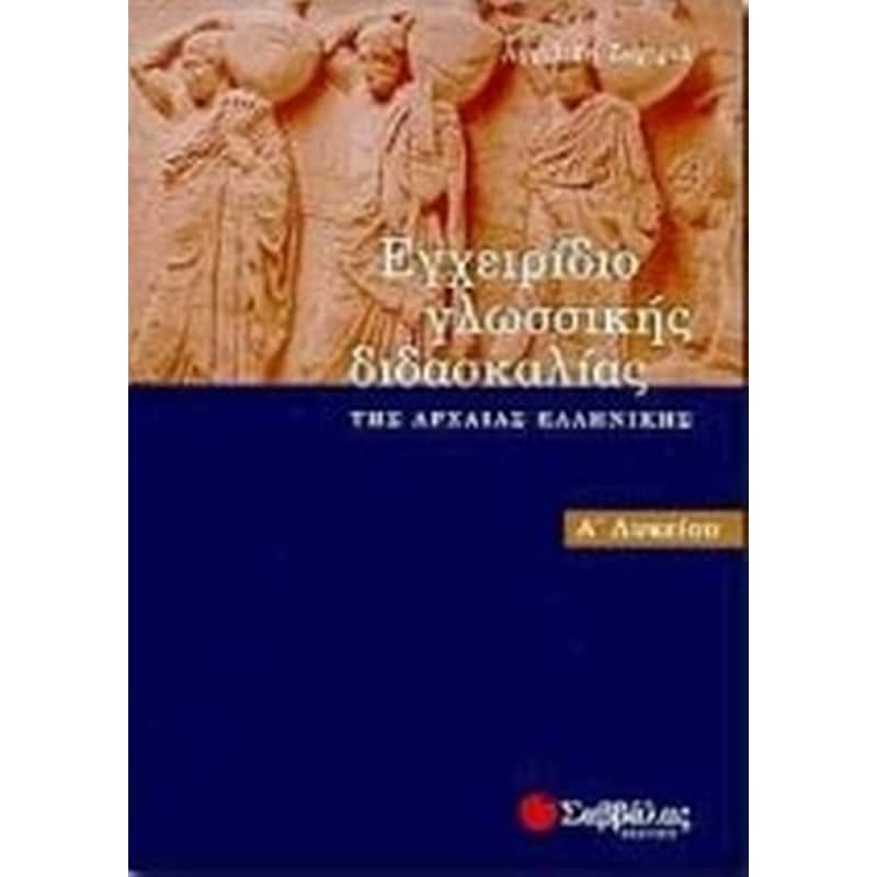 Βοήθημα Εγχειρίδιο γλωσσικής διδασκαλίας της αρχαίας ελληνικής