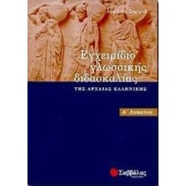 Βοήθημα Εγχειρίδιο γλωσσικής διδασκαλίας της αρχαίας ελληνικής