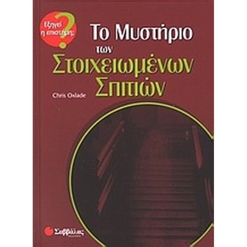 Το μυστήριο των στοιχειωμένων σπιτιών