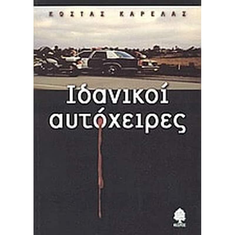 Ιδανικοί αυτόχειρες