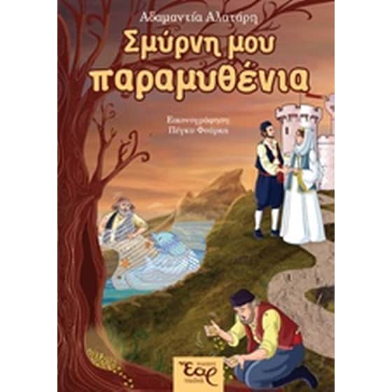 Σμύρνη μου παραμυθένια image 0