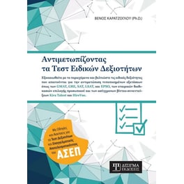 Αντιμετωπίζοντας τα τεστ ειδικών δεξιοτήτων