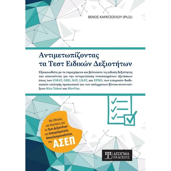 Αντιμετωπίζοντας τα τεστ ειδικών δεξιοτήτων image 0