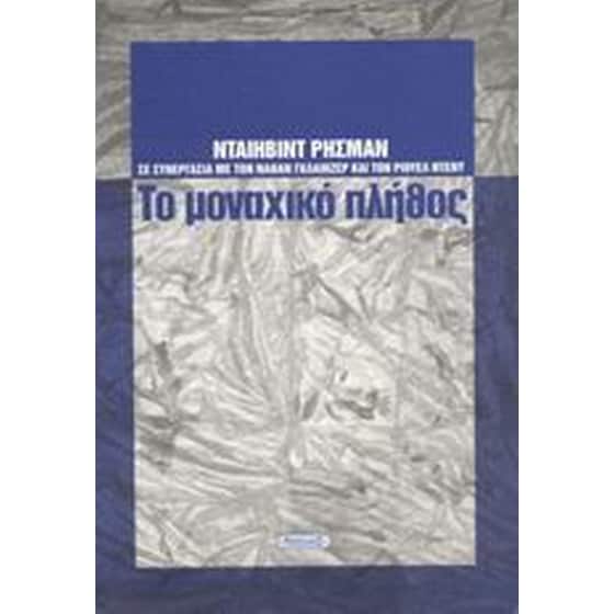 Το μοναχικό πλήθος image 0
