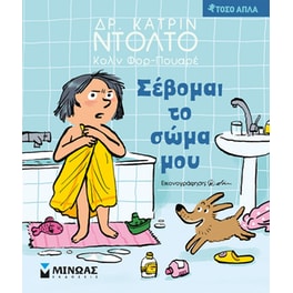 Σέβομαι το σώμα μου
