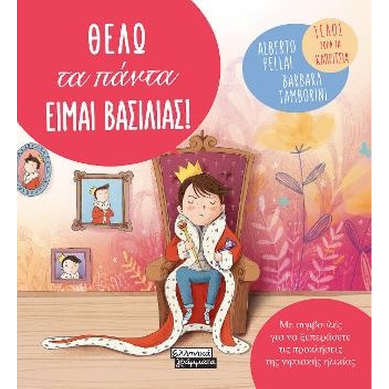 Θέλω τα πάντα είμαι βασιλιάς!