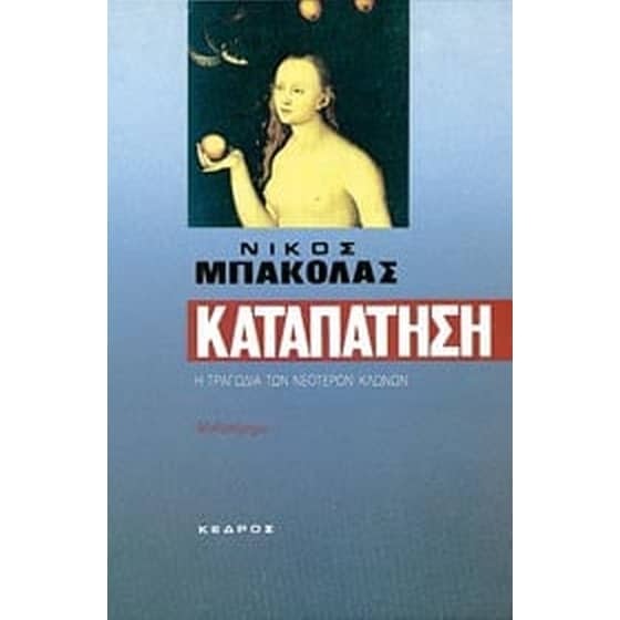 Καταπάτηση image 0
