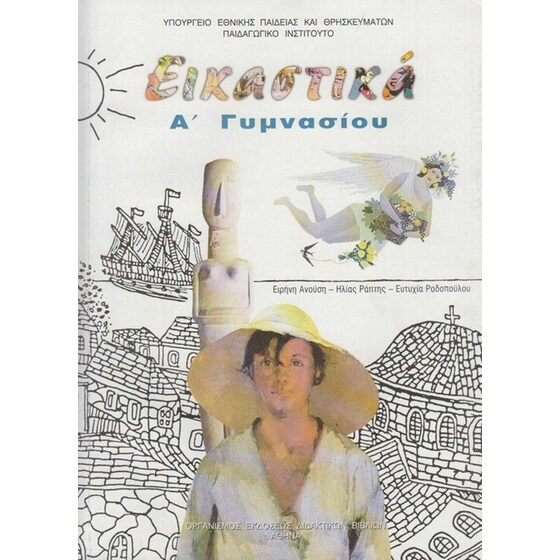 Εικαστικά Α' Γυμνασίου image 0