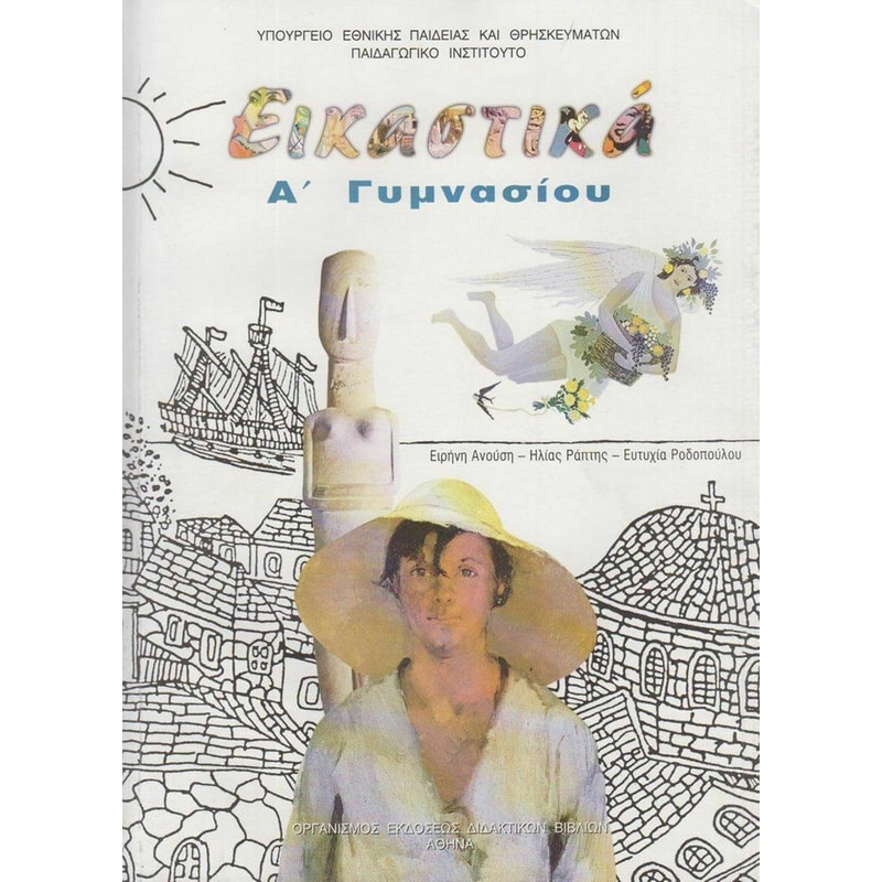 Εικαστικά Α Γυμνασίου