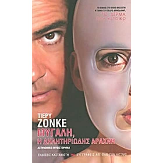 Το δέρμα που κατοικώ- Μυγαλή, η δηλητηριώδης αράχνη image 0