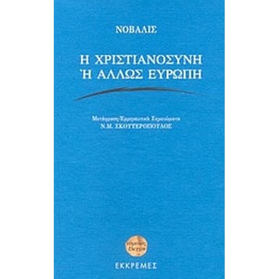 Η χριστιανοσύνη ή άλλως Ευρώπη image 0