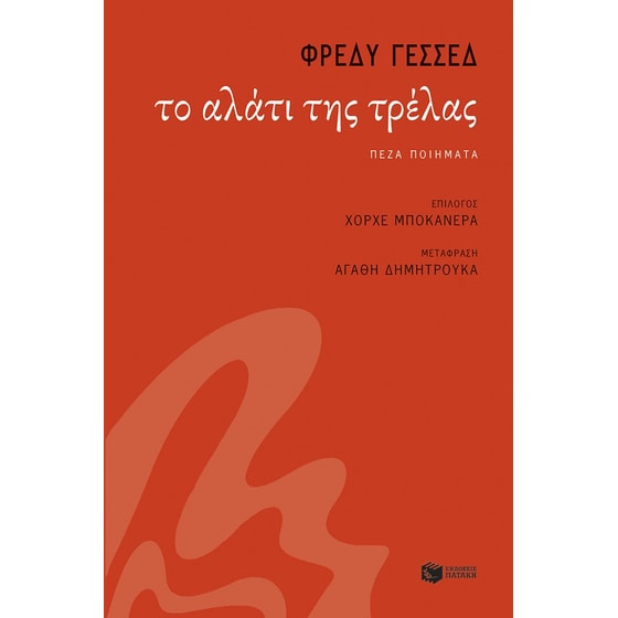 Το αλάτι της τρέλας image 0