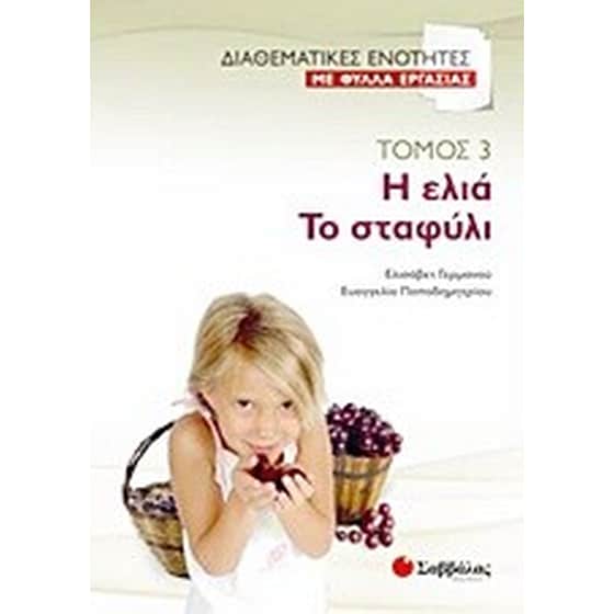 Η ελιά. Το σταφύλι image 0