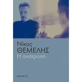 Η ανατροπή