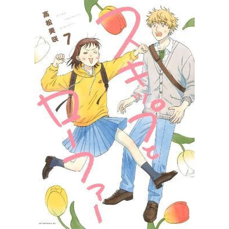 Skip and Loafer Vol. 7