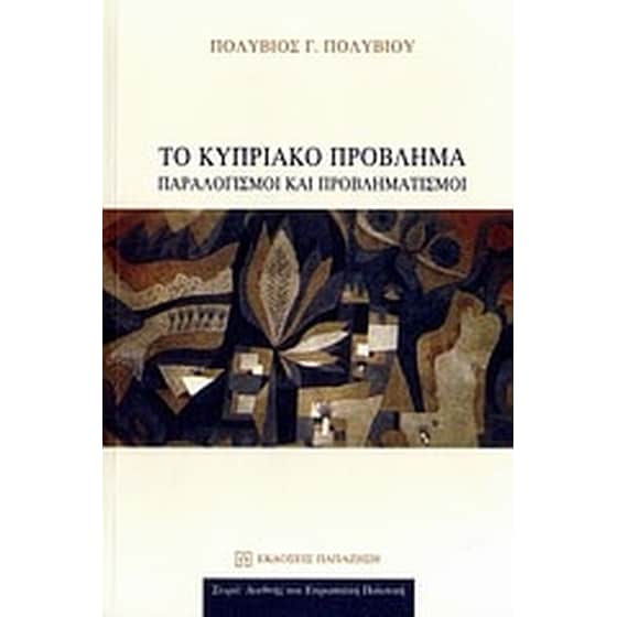 Το κυπριακό πρόβλημα image 0