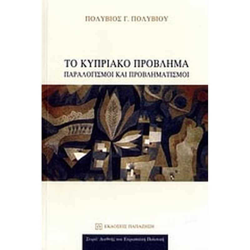 Το κυπριακό πρόβλημα