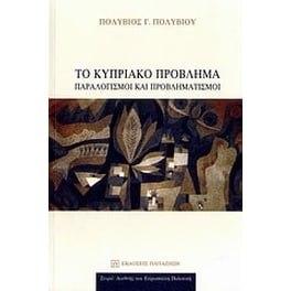 Το κυπριακό πρόβλημα