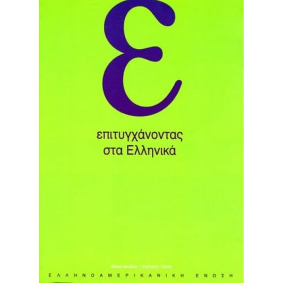 Επιτυγχανοντας Στα Ελληνικα - Εφαρμογες image 0