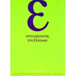 Επιτυγχανοντας Στα Ελληνικα - Εφαρμογες