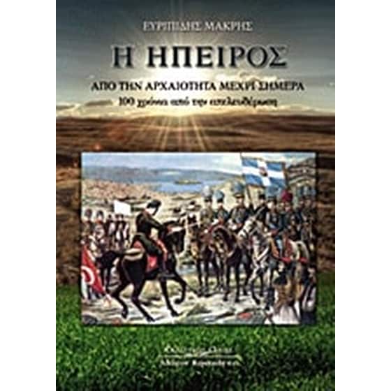 Η Ήπειρος image 0