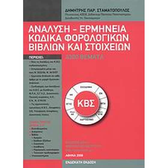 Ανάλυση - ερμηνεία κώδικα φορολογικών βιβλίων και στοιχείων image 0