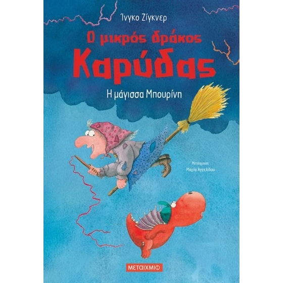 Η μάγισσα Μπουρίνη image 0