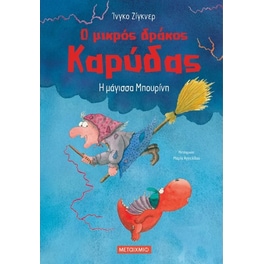 Η μάγισσα Μπουρίνη