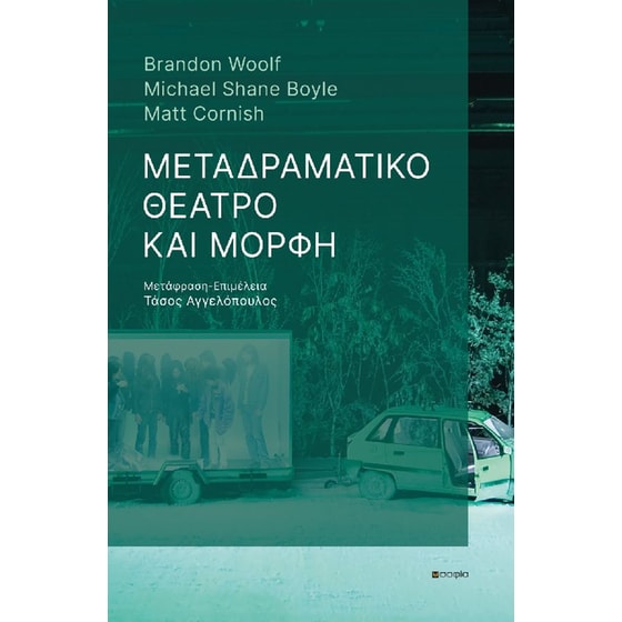 Μεταδραματικό θέατρο και μορφή image 0