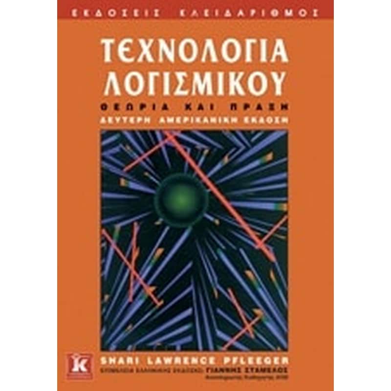 Τεχνολογία λογισμικού