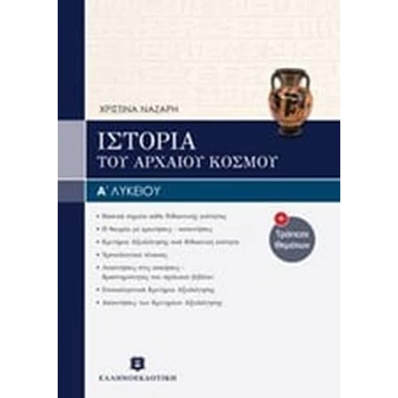 Βοήθημα Ιστορία του αρχαίου κόσμου Αενιαίου Λυκείου