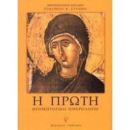 Η Πρώτη