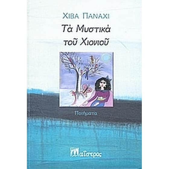 Τα μυστικά του χιονιού image 0