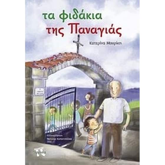 Τα φιδάκια της Παναγιάς image 0