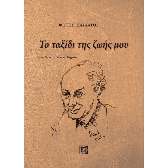 Το ταξίδι της ζωής μου image 0