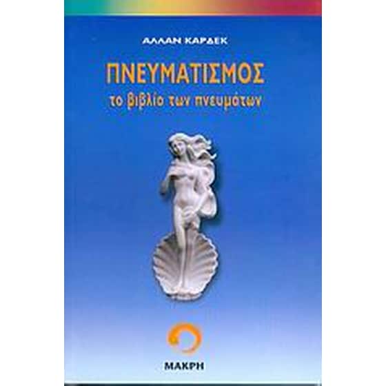 Πνευματισμός image 0