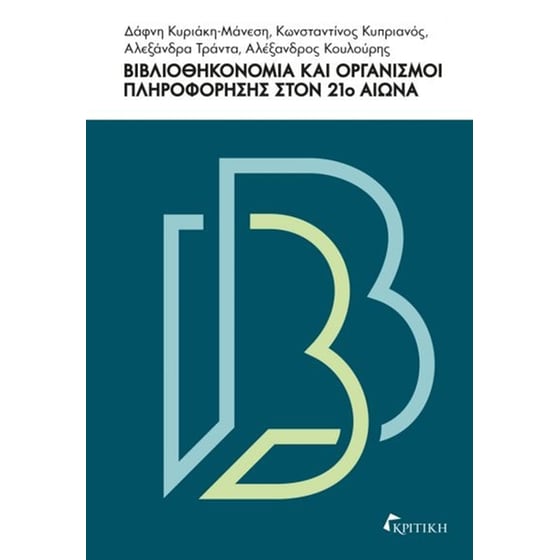 Βιβλιοθηκονομία και οργανισμοί πληροφόρησης στον 21ο αιώνα image 0