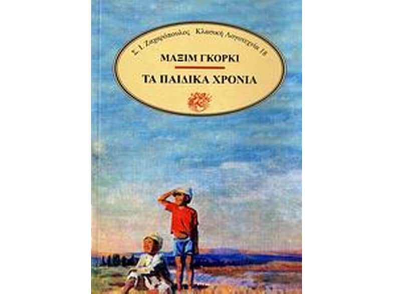 Τα παιδικά χρόνια