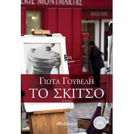 Το σκίτσο